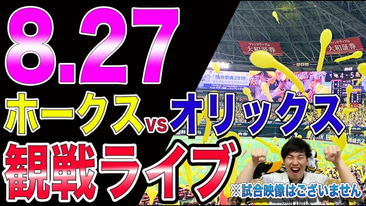 ソフトバンクホークスvsオリックスバファローズの観戦ライブ！※試合映像はございません