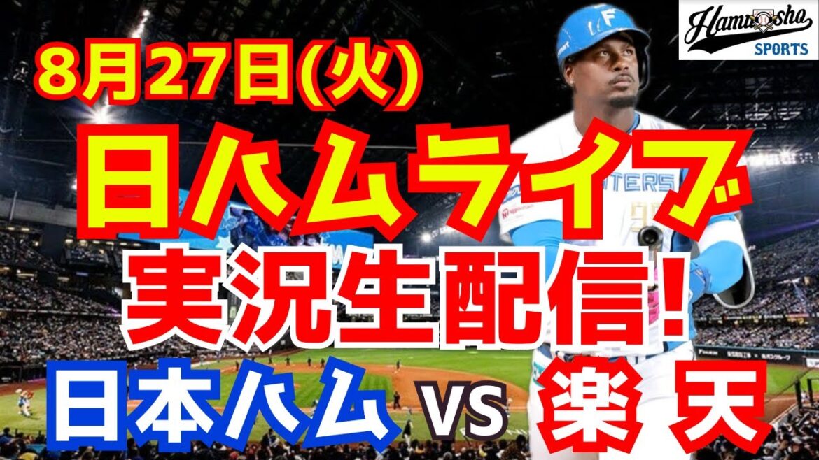 【日ハムライブ】日本ハムファイターズ対楽天イーグルス 8/27 【ラジオ実況】