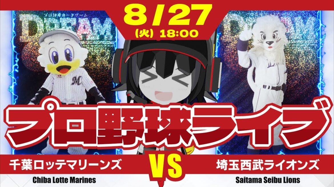 【プロ野球応援実況】千葉ロッテマリーンズvs埼玉西武ライオンズ 　打線に元気が無い無い無い無いマリーンズ。今日こそ打線！打線！だせーーーーーーん！