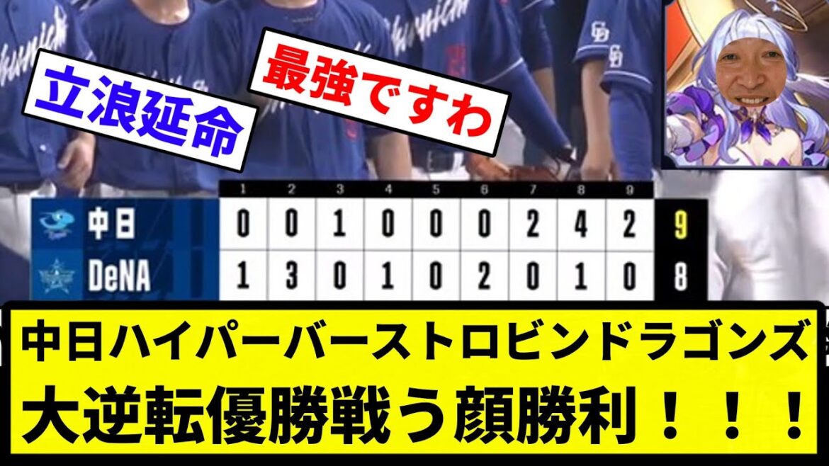 【もう優勝だよこの球団！！】中日ハイパーバーストロビンドラゴンズ　大逆転優勝戦う顔勝利！！！【反応集】【プロ野球反応集】
