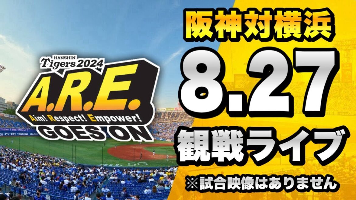 【阪神全力ポジティブLIVE🔥】8/27 阪神タイガース 対 横浜DeNAベイスターズのセ・リーグ公式戦を一緒に観戦するライブ。【プロ野球】