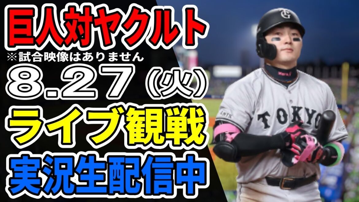 【巨人ライブ】8/27 巨人 対 ヤクルトスワローズをみんなで応援するライブ！巨人戦を生配信中！！ #読売ジャイアンツ #ヤクルトライブ
