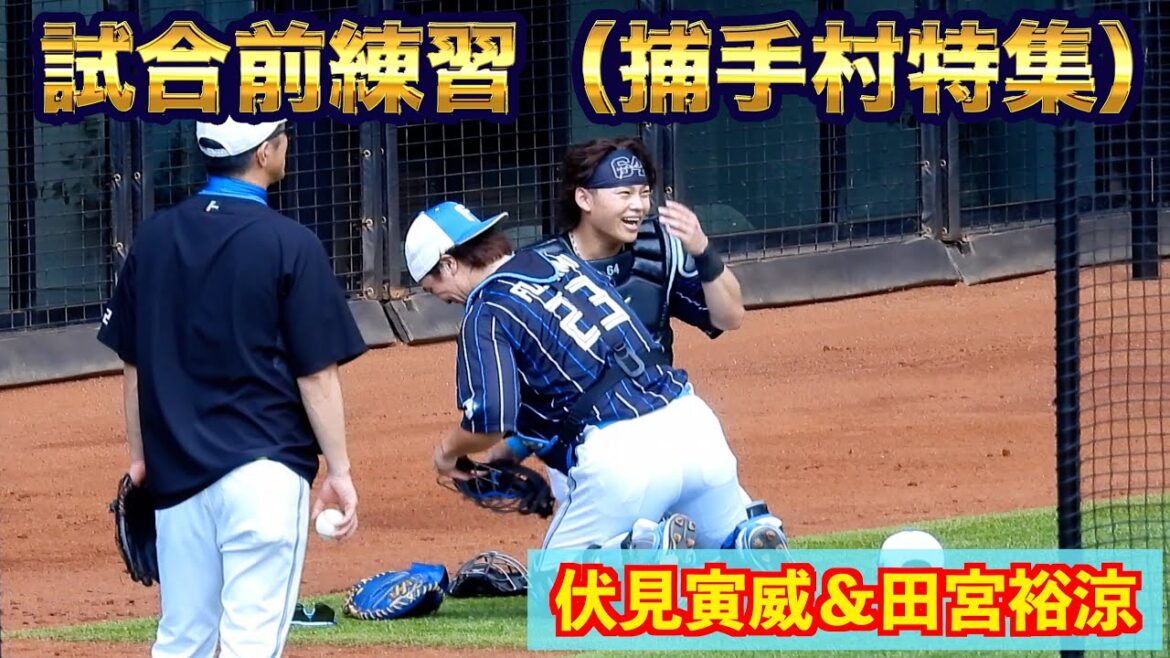 【20240825】捕手村特集（伏見寅威＆田宮裕涼の試合前練習）