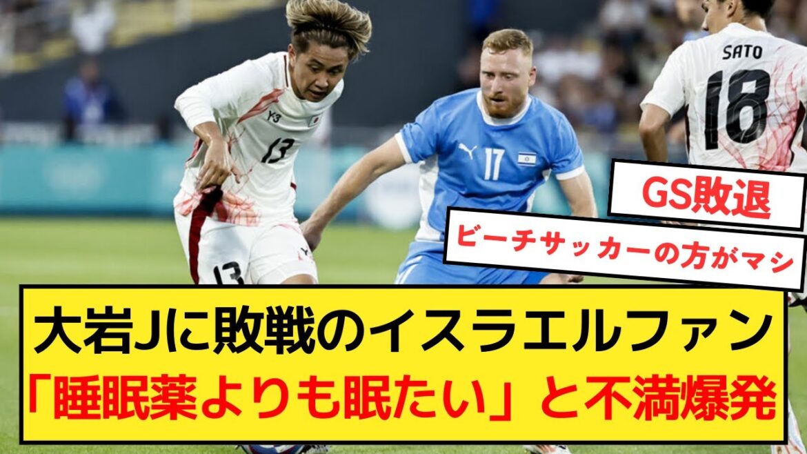 【パリ五輪】大岩Jに敗戦でGS敗退のイスラエルファンが不満爆発の模様