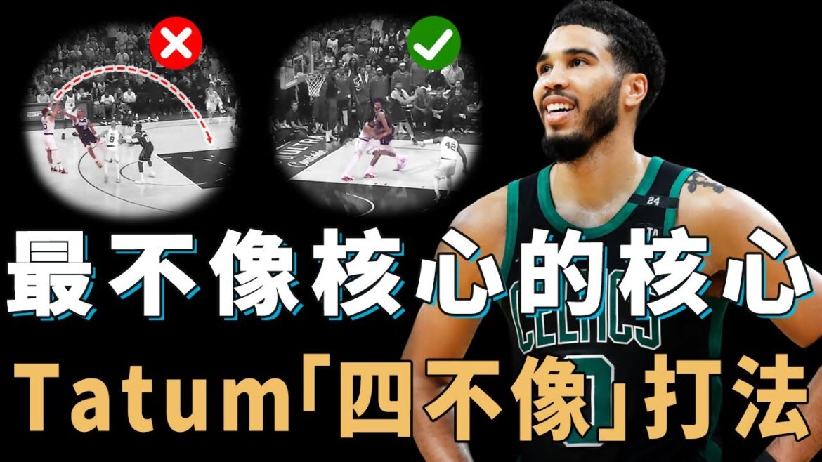 成功帶隊奪冠的Jayson Tatum是否真的已經具備超巨實力?進攻低效竟還能贏球,攻防一體卻缺少頂級殺招,NBA史上最怪核心打法【NBA球員分析】 成功帶隊奪冠的Jayson Tatum是否真的已經具備超巨實力?進攻低效竟還能贏球,攻防一體卻缺少頂級殺招,NBA史上最怪核心打法【NBA球員分析】