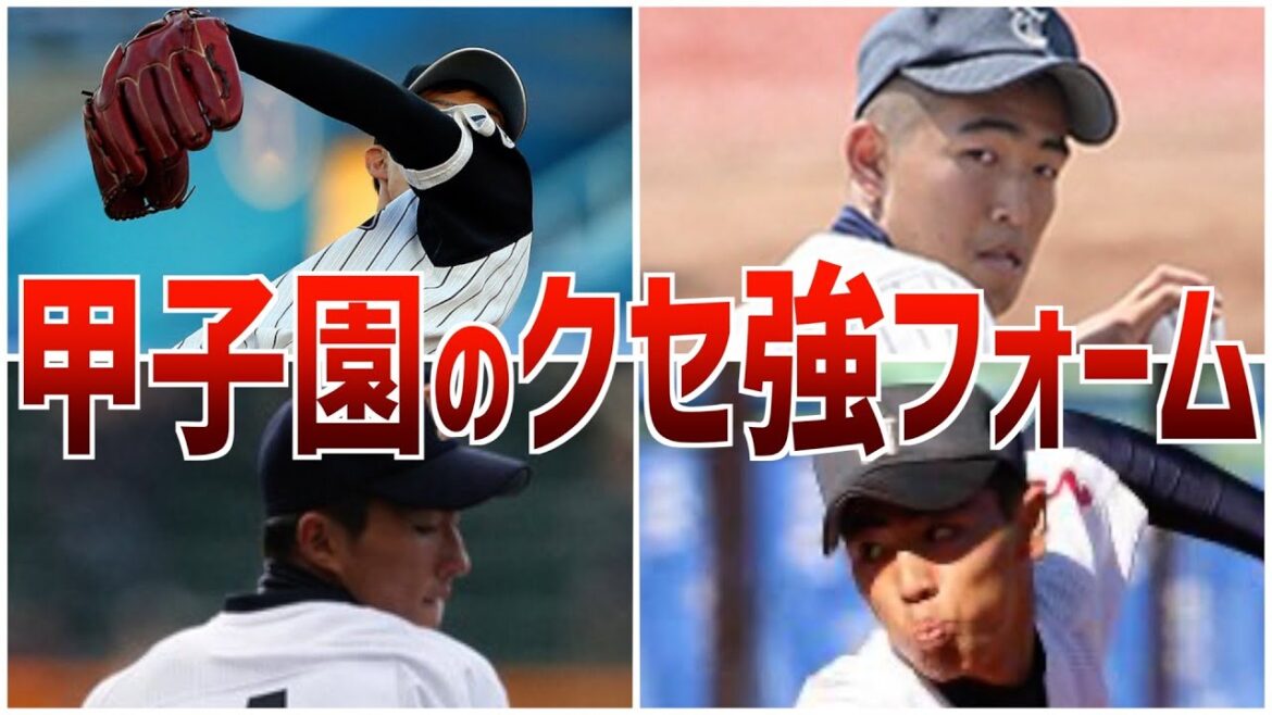 【クセスゴ】甲子園に現れた変則でクセ強な投手たち