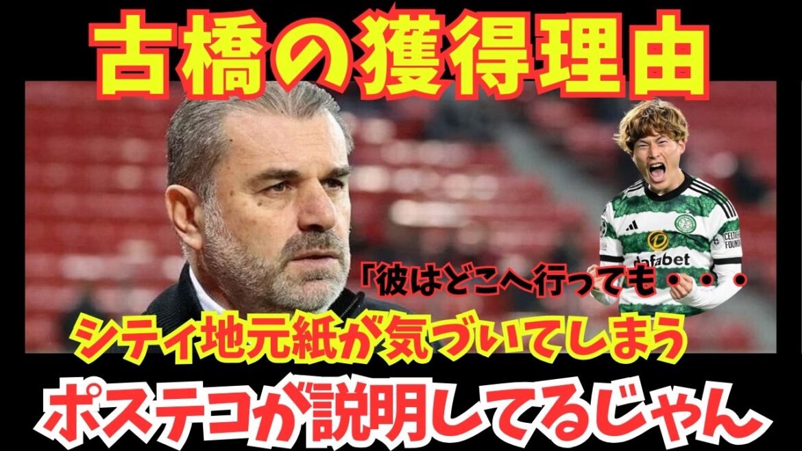 【サッカー日本選手】古橋のシティ移籍、ポステコグルーが語っていた”獲得すべき理由”「彼がどこに行っても・・・」 【サッカー日本選手】古橋のシティ移籍、ポステコグルーが語っていた"獲得すべき理由"「彼がどこに行っても・・・」