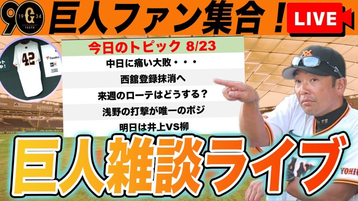 【巨人ファン集合】阿部監督初の取材拒否！西舘登録抹消へ！浅野でポジろうなど巨人雑談ライブ　読売ジャイアンツ