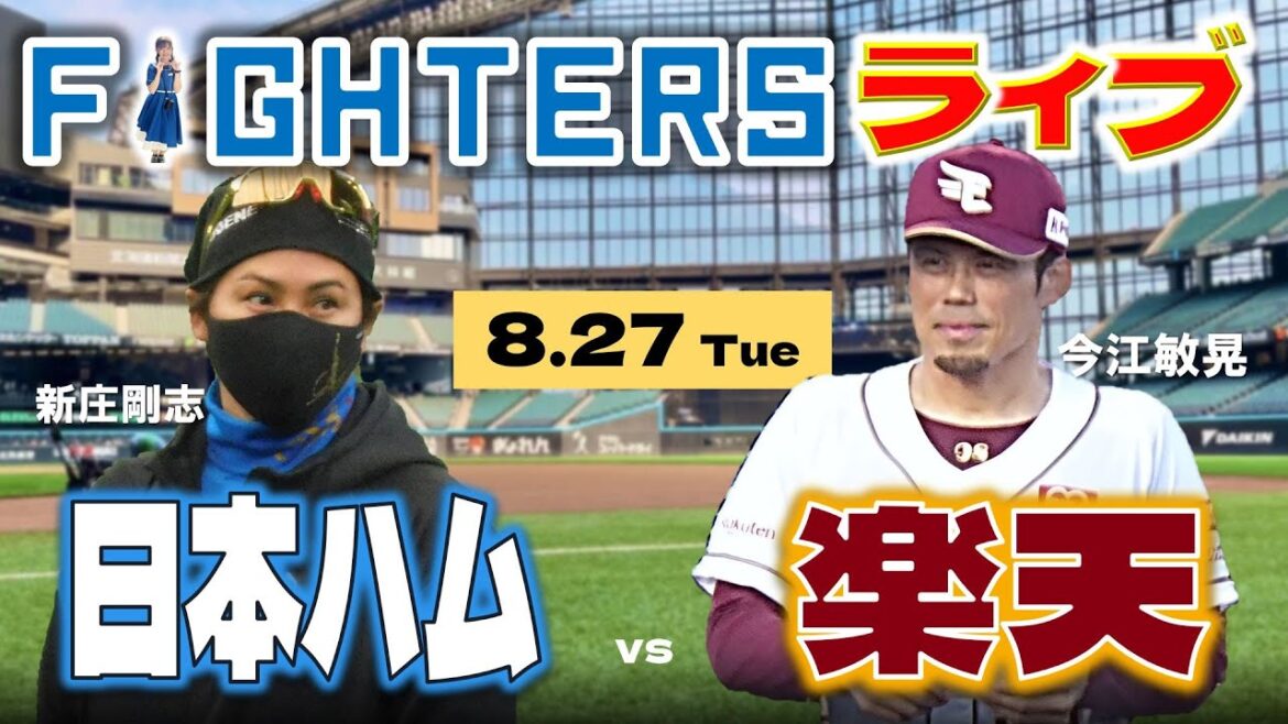 【日ハムライブ】2024年8月27日   北海道日本ハムファイターズ vs 東北楽天ゴールデンイーグルス  ＠エスコンフィールドHOKKAIDO   データ解説実況LIVE