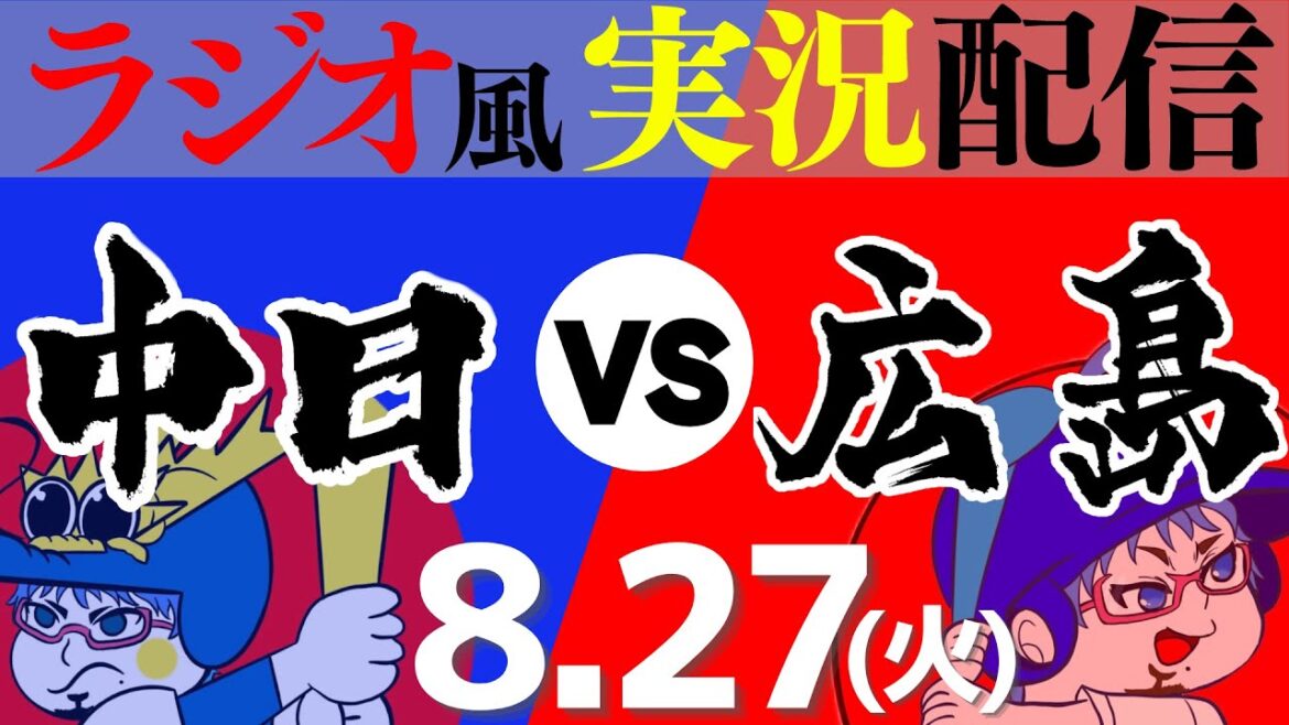 【ドラゴンズ応援実況】8/27(火) 広島東洋カープVS中日ドラゴンズ【プロ野球ライブ ラジオ風実況】