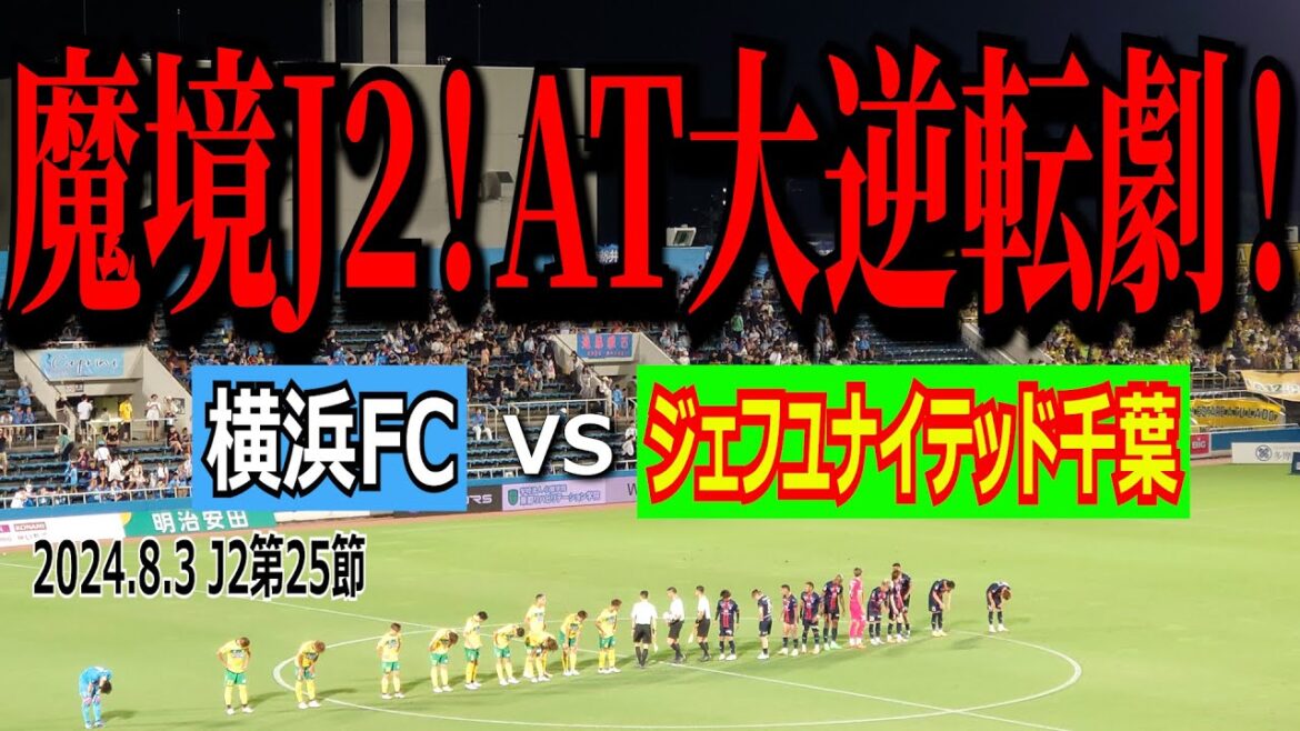 【魔境J2！横浜FC大逆転勝利たっぷり収録！】J2第25節 横浜FC vs ジェフユナイテッド千葉 【三ツ沢の雰囲気最高！】