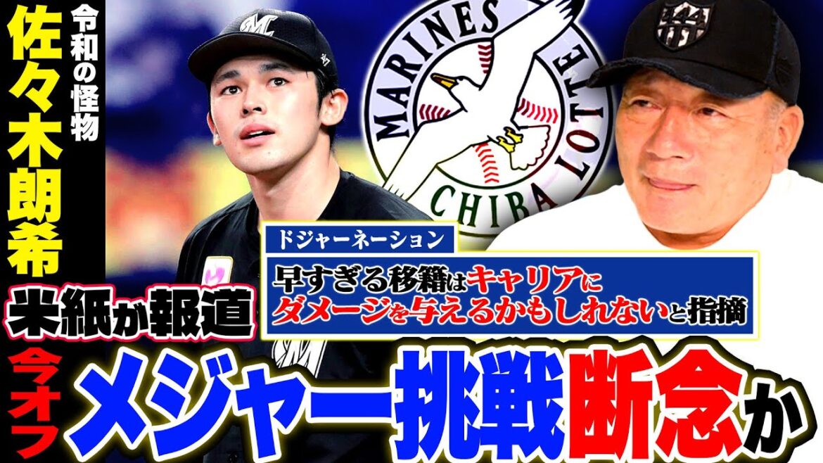 佐々木朗希の今オフMLB移籍断念か？高木「まず〇〇をするべき？」佐々木の次に今注目されている右腕についても語ります！【プロ野球】