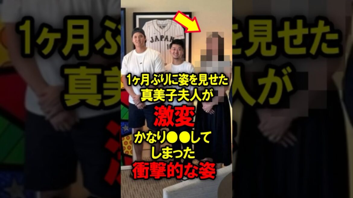 真美子夫人に一体何が！1ヶ月ぶりに姿を見せた真美子夫人が激変！かなり●●してしまった衝撃的な姿 #大谷翔平 #野球 #真美子