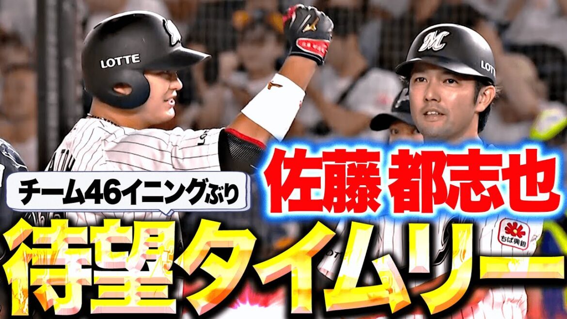 Pacific-League: 【待望の一打】マリーンズ打線『ついに出た!チーム46イニングぶりのタイムリーで先制!』 【待望の一打】マリーンズ打線『ついに出た!チーム46イニングぶりのタイムリーで先制!』