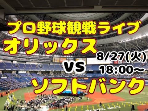 【オリファン集合】ソフトバンクホークスvsオリックスバファローズ【酔酔酔】 【オリファン集合】ソフトバンクホークスvsオリックスバファローズ【酔酔酔】