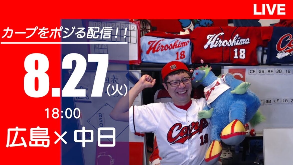 カープvsドラゴンズ　CARP応援&実況&雑談ライブ配信（8/27)広島×中日