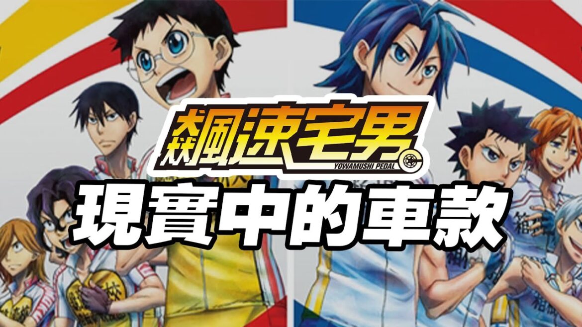 【單車冷知識EP14】#動漫  動畫裡的車款真的存在！總北vs箱根！神曲公主歌一次聽個夠！你最喜歡哪個角色！ | 來去自儒