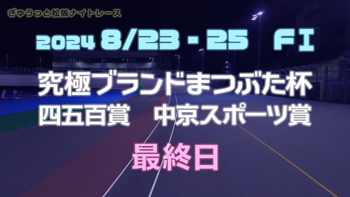 松阪競輪FⅠナイター『究極ブランドまつぶた杯 四五百賞 中京スポーツ賞』最終日 松阪競輪FⅠナイター『究極ブランドまつぶた杯 四五百賞 中京スポーツ賞』最終日
