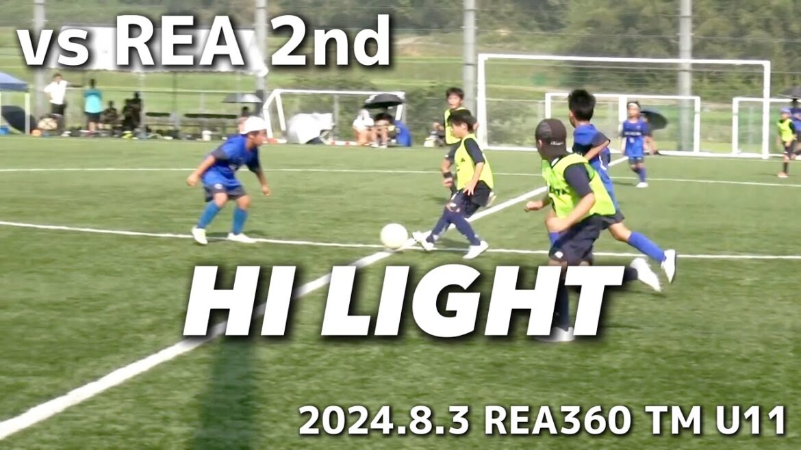【ハイライト】2024.8.3  REA360 TM  U11 vs  REA 2nd