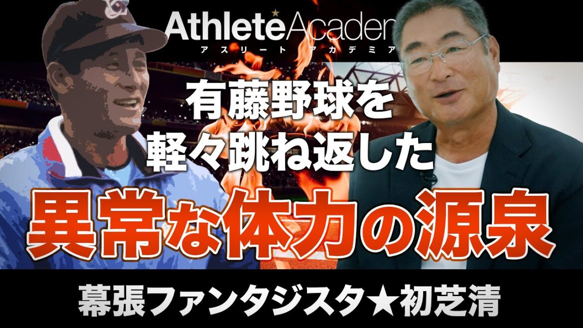 【vol.4】ロッテだけには行かせない！ お前はチームを見捨てるのか？ 東芝府中の監督から発せられた信じがたい言葉の数々 / 常軌を逸した有藤野球を軽々と跳ね返した初芝清の異常な体力 / プロ初記録