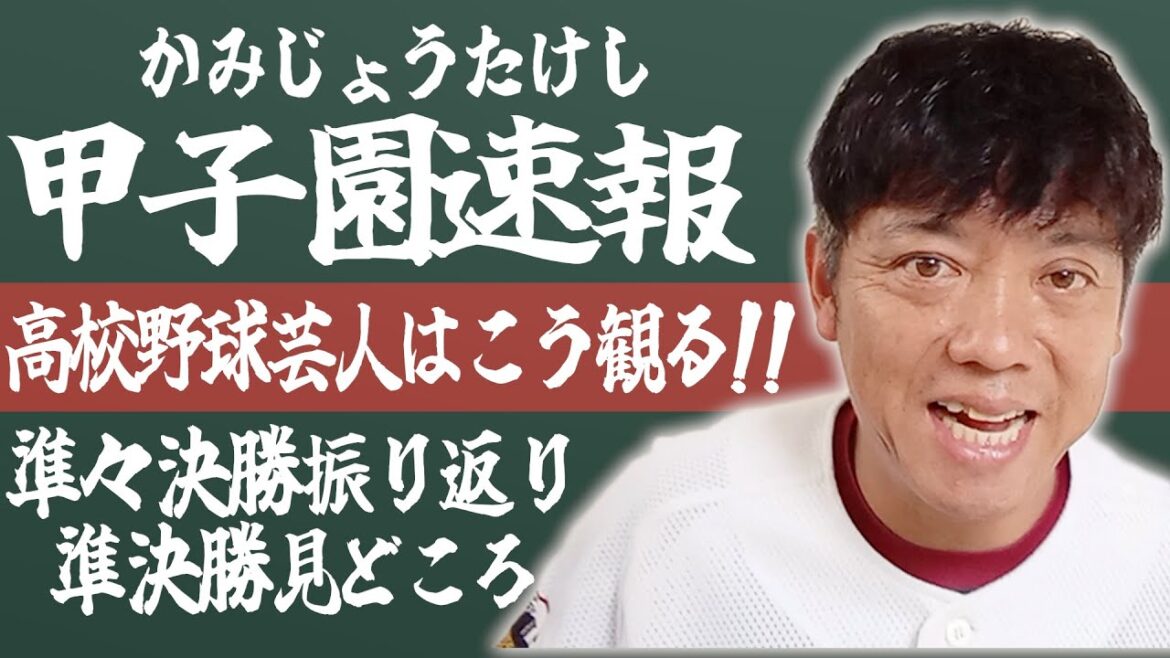 甲子園速報！かみじょうが語る準々決勝＆準決勝の注目はここだ！【熱闘! 甲辞苑】
