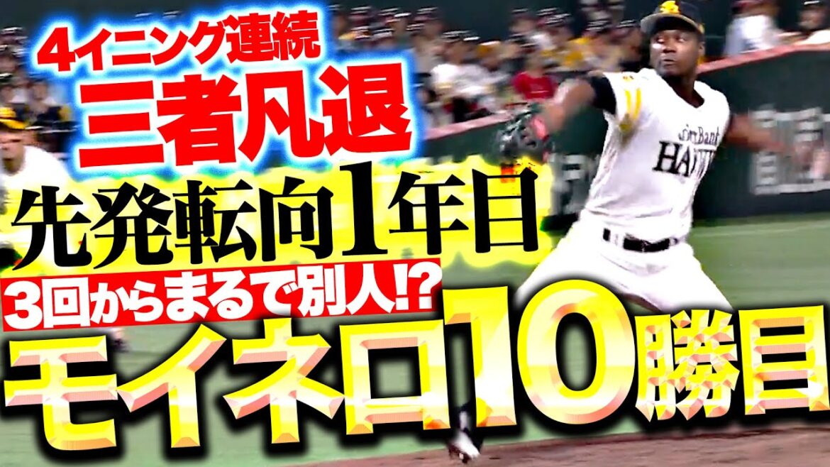 【まるで別人!?】モイネロ『序盤は苦しむも…3回以降はパーフェクト投球で今季10勝目！』
