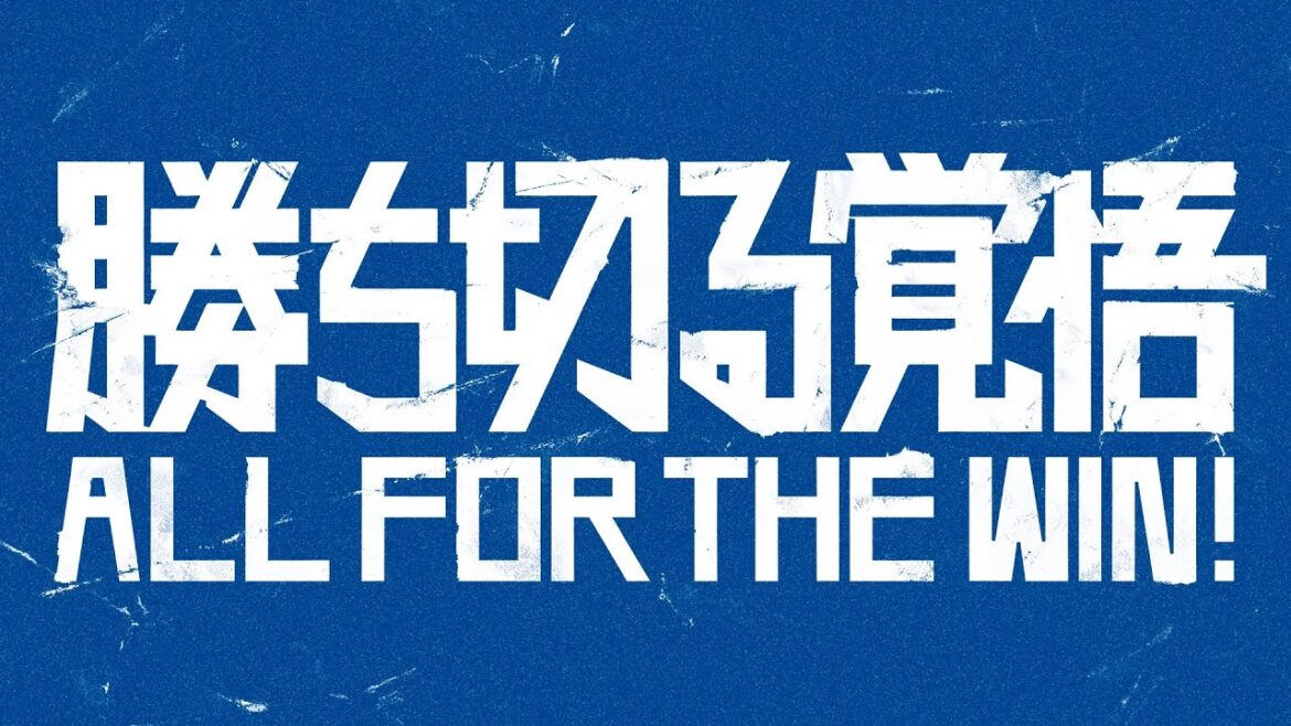 勝ち切る覚悟｜ALL FOR THE WIN !