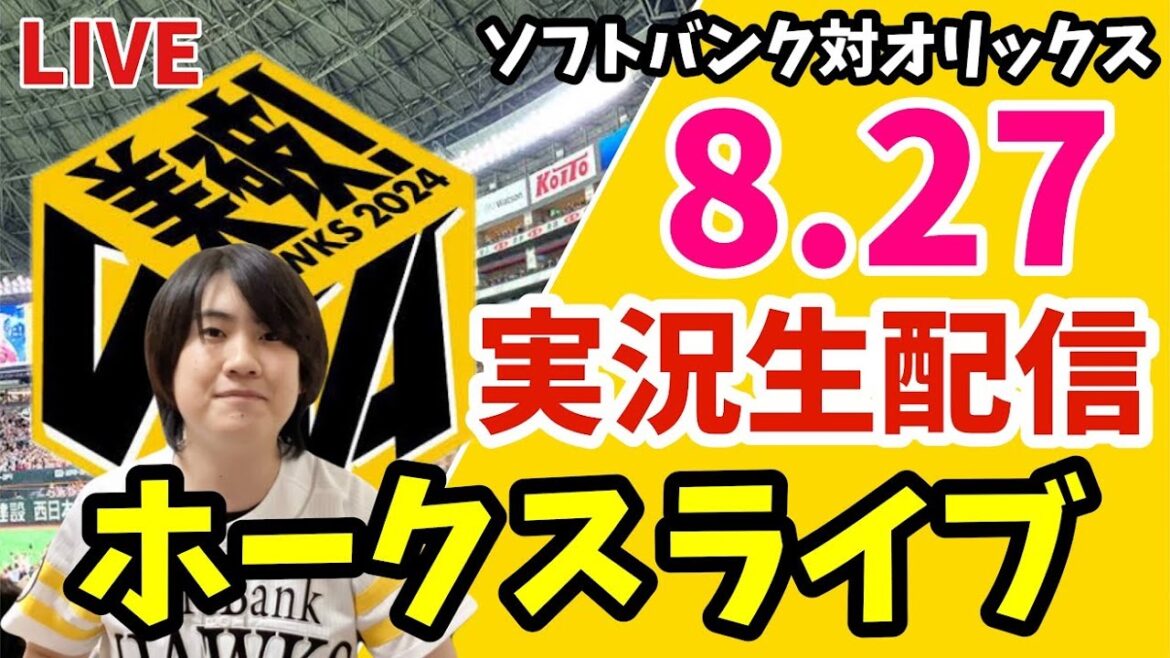 【実況】ソフトバンクホークス対オリックスバファローズの観戦ライブ！　8月27日　【ホークスライブ】