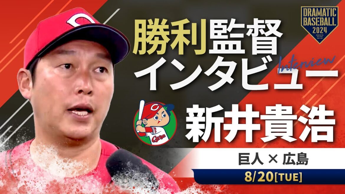 広島 新井監督の試合後インタビュー【巨人×広島】 広島 新井監督の試合後インタビュー【巨人×広島】