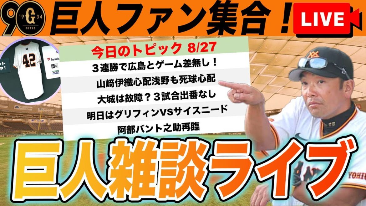 【巨人ファン集合】浅野大丈夫そう！大城は故障？首位広島とゲーム差なし！など巨人雑談ライブ　読売ジャイアンツ