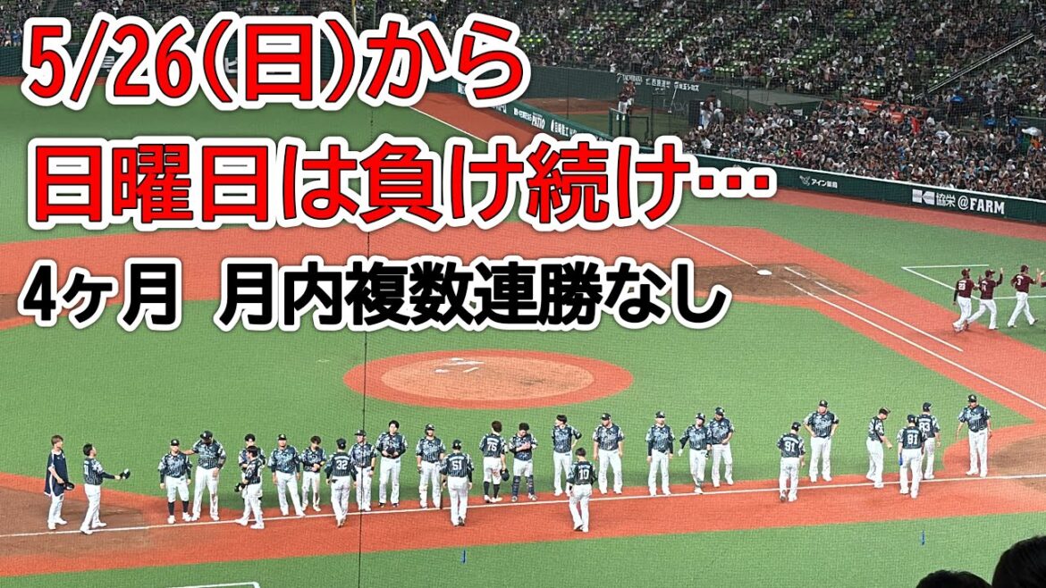 【日曜は13連敗】ライオンズ2安打完封負けの瞬間…打線が全く機能せず【西武0-2楽天】2024/8/25 ライオンズフェスティバルズ