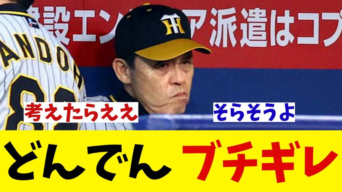 阪神・岡田監督　大竹にブチギレている模様wwwwww【野球情報】【2ch 5ch】【なんJ なんG反応】【野球スレ】