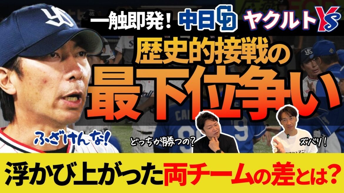 乱闘寸前のヤクルトと中日！昨年に続き今季も激しい両チームの最下位争い！強力打線のチームと強力投手陣という対照的なチームだが最下位になるのはどっち！？