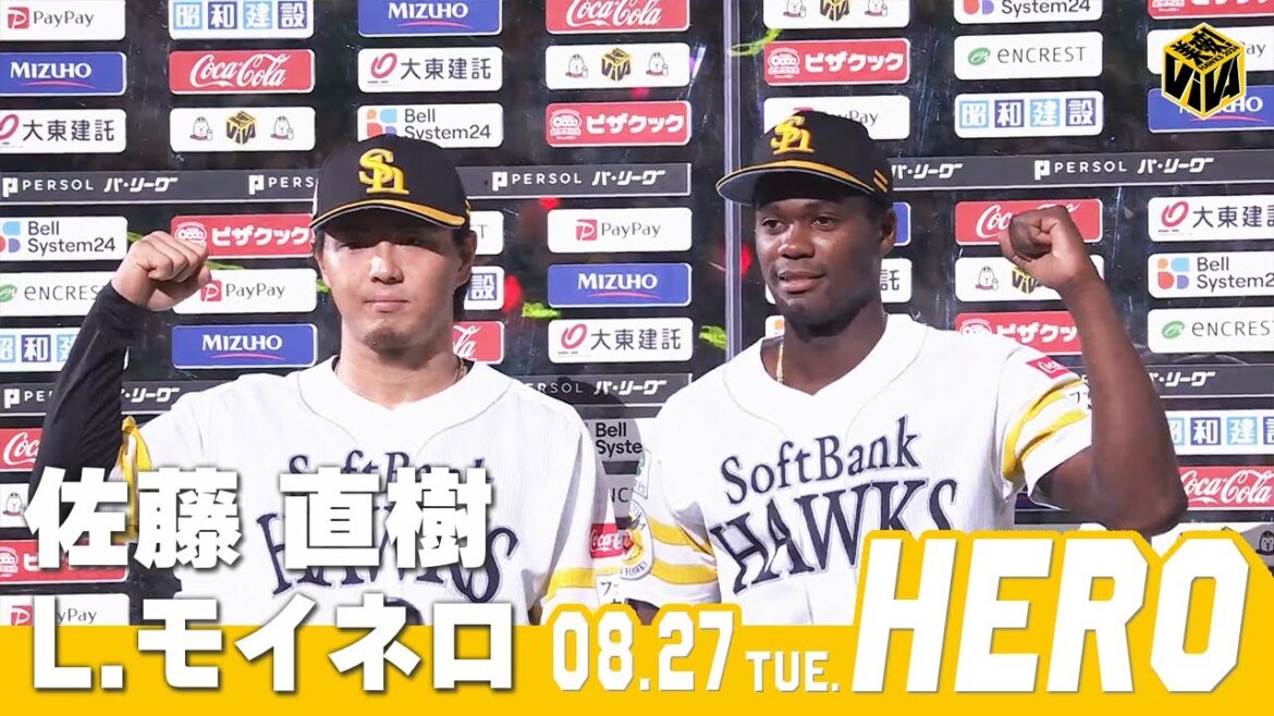 Fukuoka-SoftBank-Hawks: 【きょうのヒーロー】 佐藤直樹選手 リバン・モイネロ投手|8月27日vsオリックス 【きょうのヒーロー】 佐藤直樹選手 リバン・モイネロ投手|8月27日vsオリックス