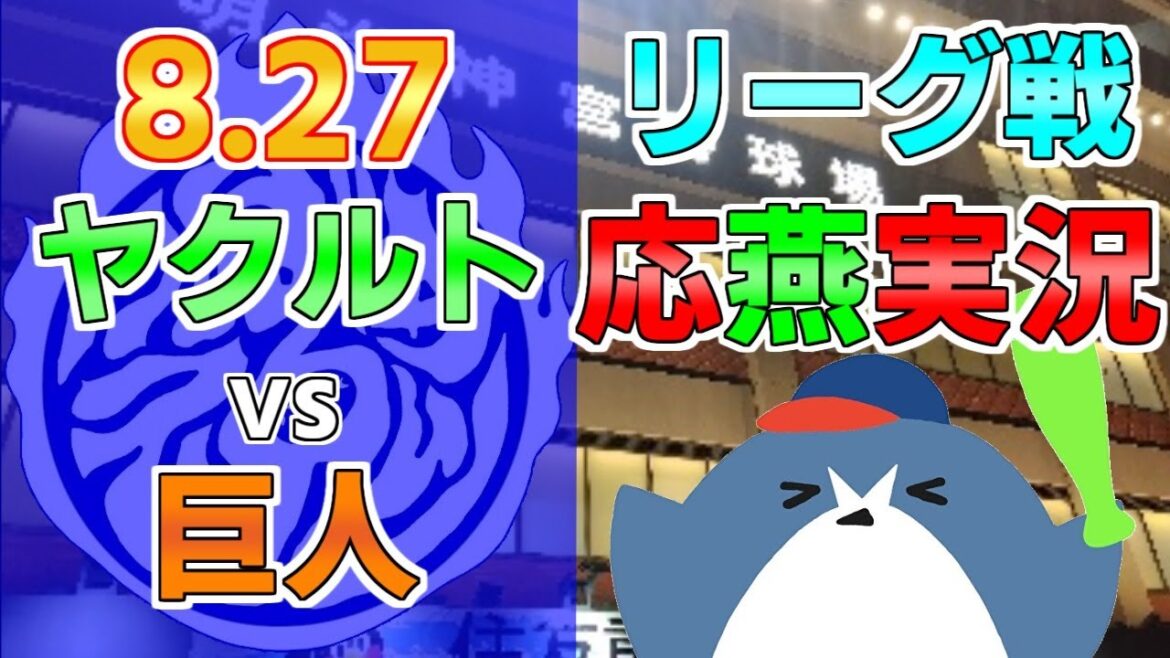 応燕実況【ヤクルトスワローズ × 読売ジャイアンツ】2024.8.27 @ 神宮球場 応燕実況【ヤクルトスワローズ × 読売ジャイアンツ】2024.8.27 @ 神宮球場