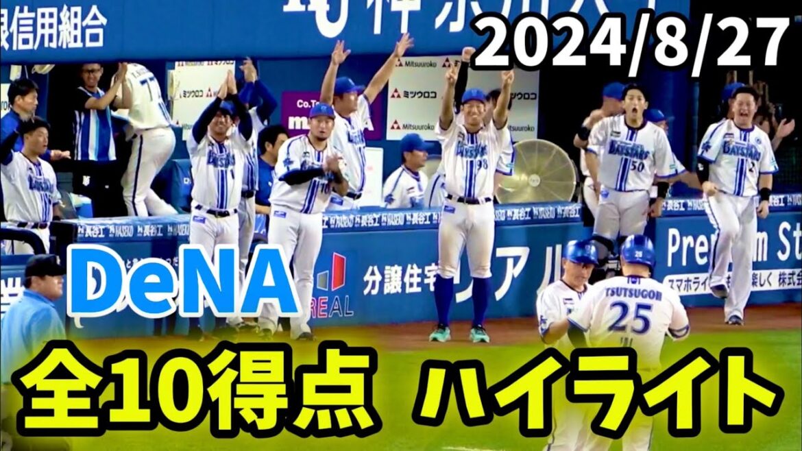 【全10得点ハイライト】横浜DeNAベイスターズ 2024/8/27
