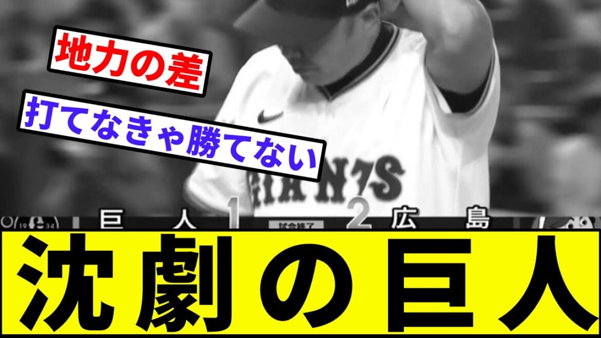 【打線が悪いよ、打線がー】沈劇の巨人【なんJ反応】【プロ野球反応集】【2chスレ】【1分動画】【5chスレ】【読売ジャイアンツ】【戸郷】【小園】【矢野】【広島カープ】【セリーグ】【栗林】