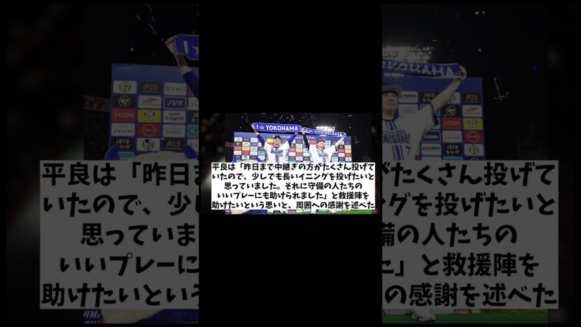 DeNA・平良　お立ち台が話題に!!【野球情報】【2ch 5ch】【なんJ なんG反応】【野球スレ】