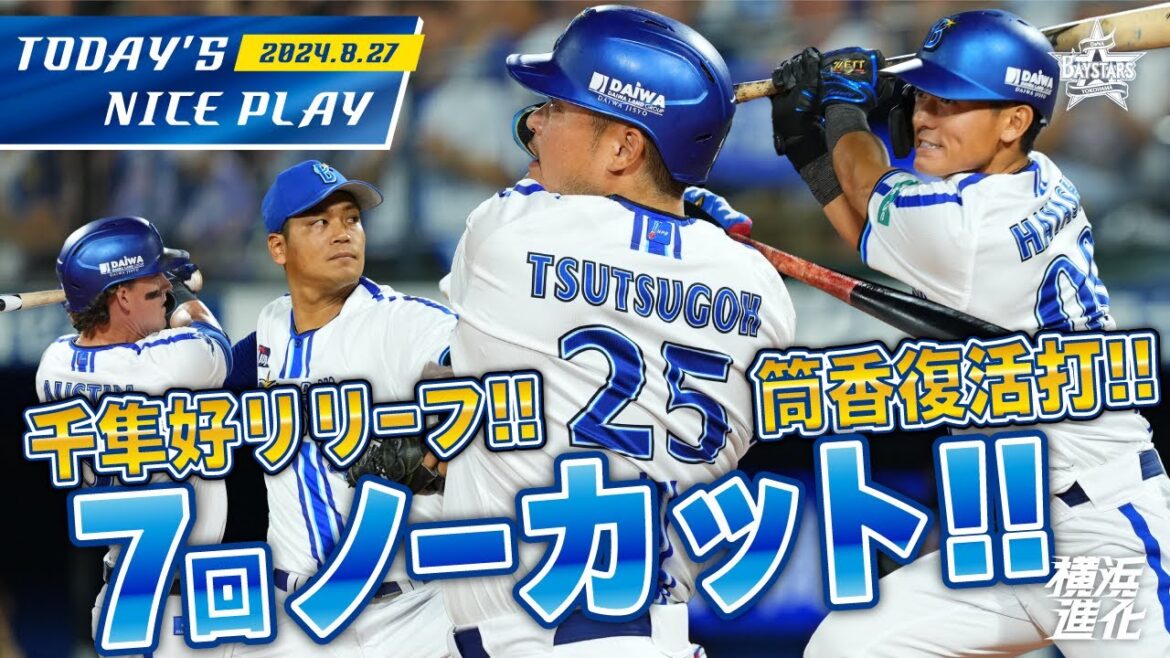 【筒香復活打！】林琢真・筒香嘉智のタイムリーでリードを広げた7回裏&佐々木千隼投球ノーカット！｜2024.8.27の注目シーン