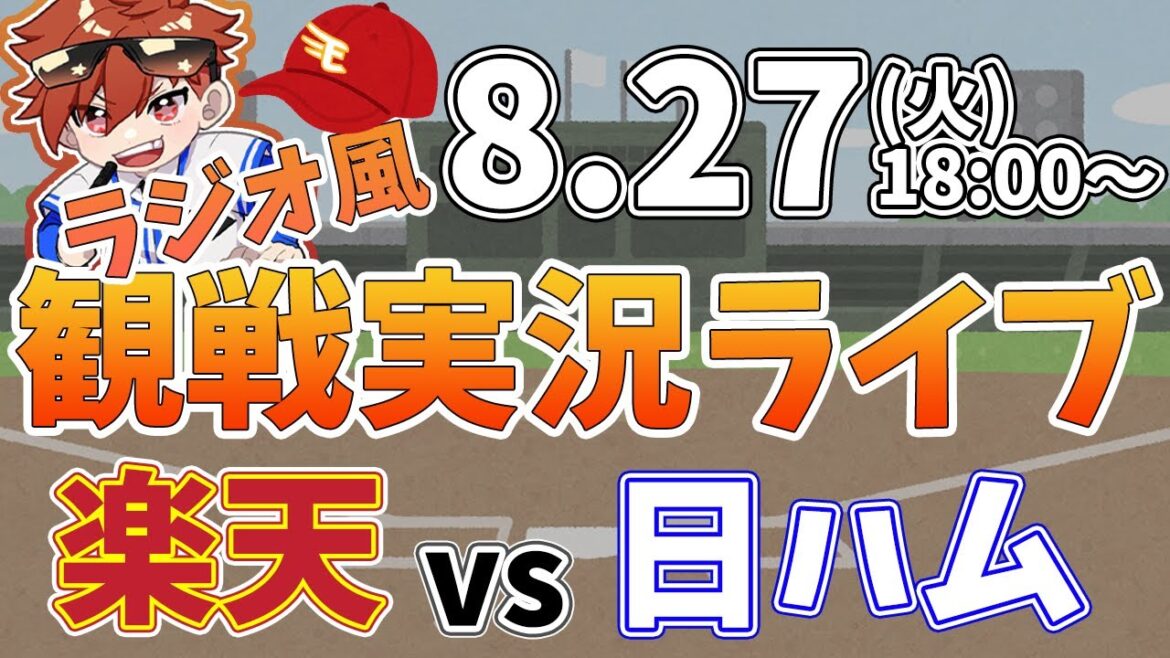 【観戦ライブ配信】徹底解説！プロ野球 楽天イーグルス VS 日本ハム #rakuteneagles #東北楽天ゴールデンイーグルス  8/8【ラジオ実況風同時視聴配信】