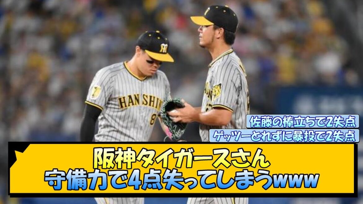 阪神タイガースさん 守備力で4点失ってしまうwww【なんJ/2ch/5ch/ネット 反応 まとめ/阪神タイガース/岡田監督/伊藤将司/佐藤輝明/梅野隆太郎/木浪聖也】