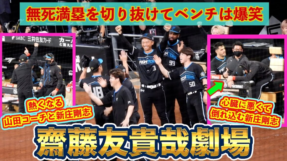 【20240827】齋藤友貴哉劇場。ノーアウト満塁からのベンチの様子🤣 【20240827】齋藤友貴哉劇場。ノーアウト満塁からのベンチの様子🤣