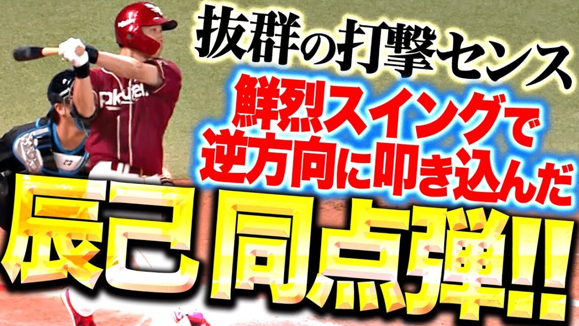 【抜群の打撃センス】辰己涼介『鮮烈スイングで逆方向に叩き込んだ…今季6号は価値ある同点弾！』