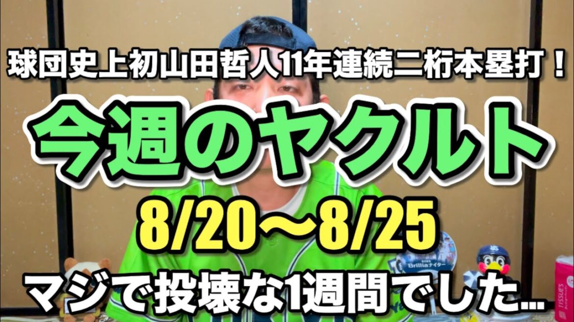 今週のヤクルト『8/20〜8/25』山田哲人が球団新記録の11年連続二桁本塁打! 今週のヤクルト『8/20〜8/25』山田哲人が球団新記録の11年連続二桁本塁打!