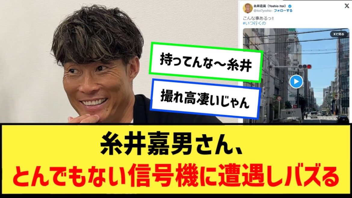 糸井嘉男さん、とんでもない信号機に遭遇しバズるｗｗｗｗ【なんJ２ch５chプロ野球反応集】