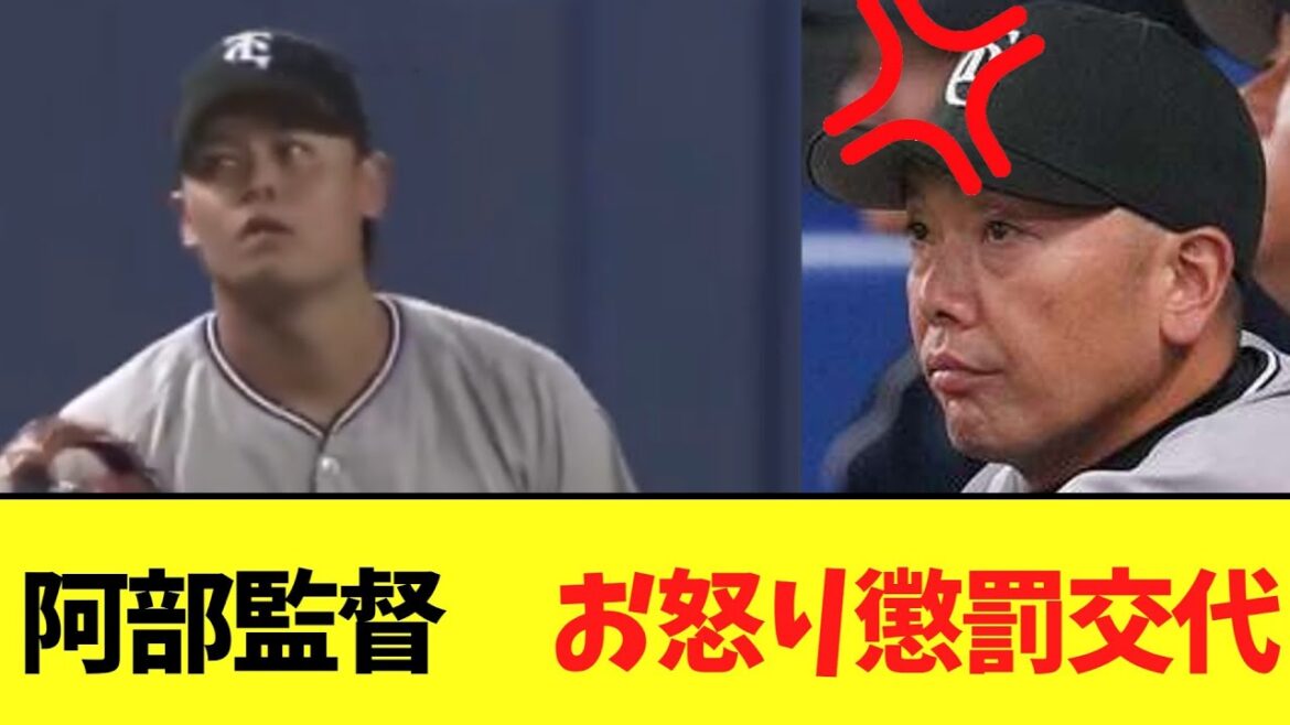 阿部監督　お怒り懲罰交代！！！