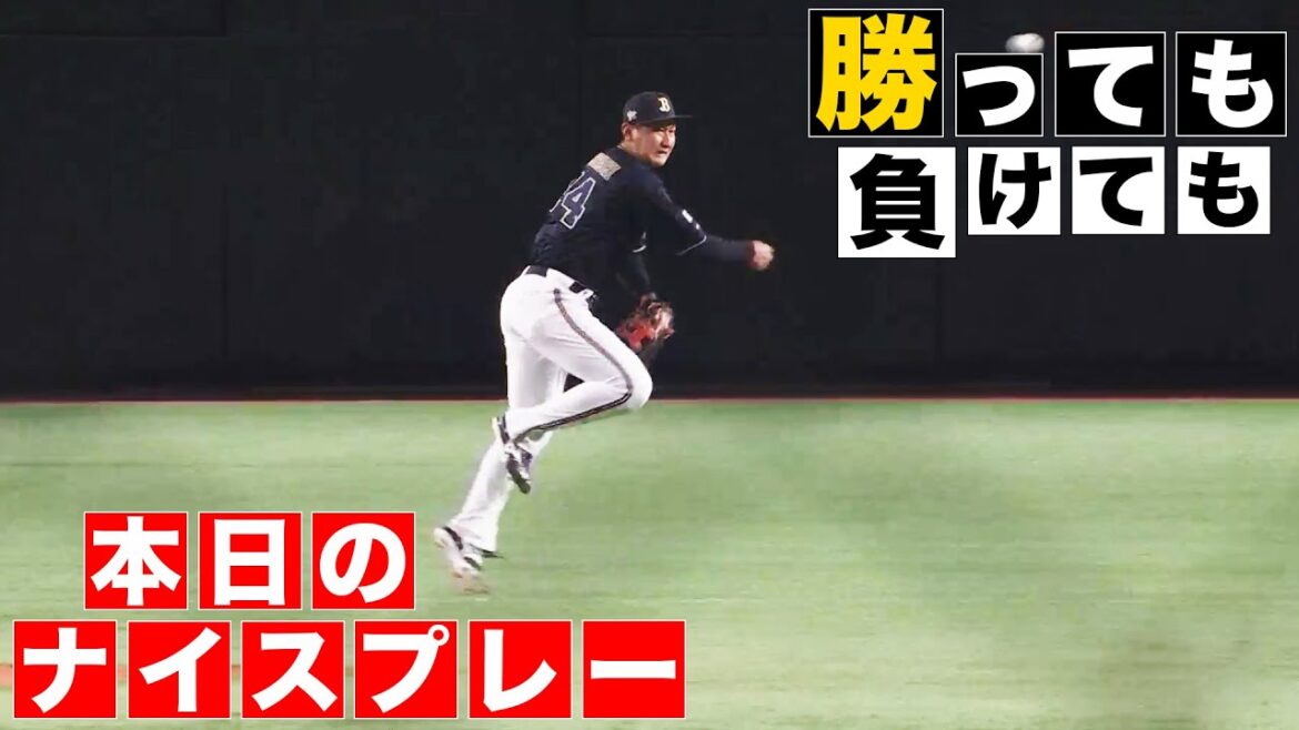 【勝っても】本日のナイスプレー【負けても】(2024年8月27日)