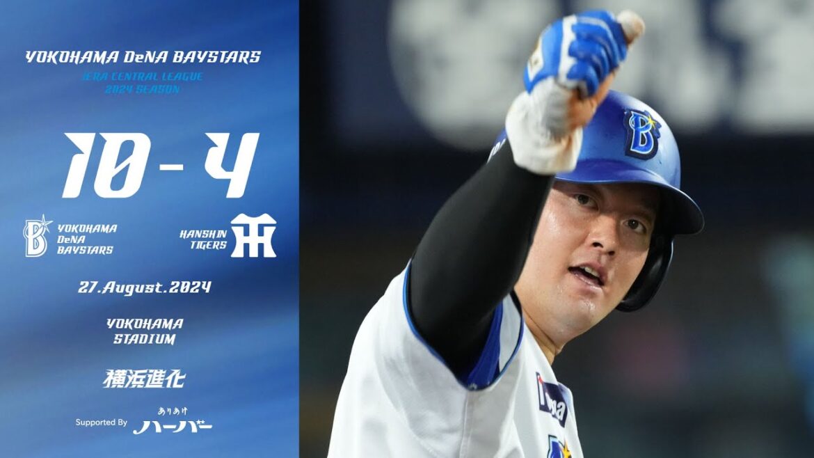 2024.8.27ハイライト【DeNA vs 阪神】先発大貫選手は6回2失点で踏ん張ると、救援陣も同点のホームを踏ませず。7回には筒香選手のタイムリーなどでリードを広げ、大事な直接対決初戦に勝利！