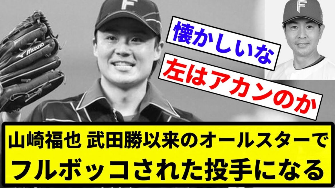 【記録更新や】山崎福也、武田勝以来のオールスターでフルボッコされた投手になる【プロ野球反応集】【1分動画】【プロ野球反応集】