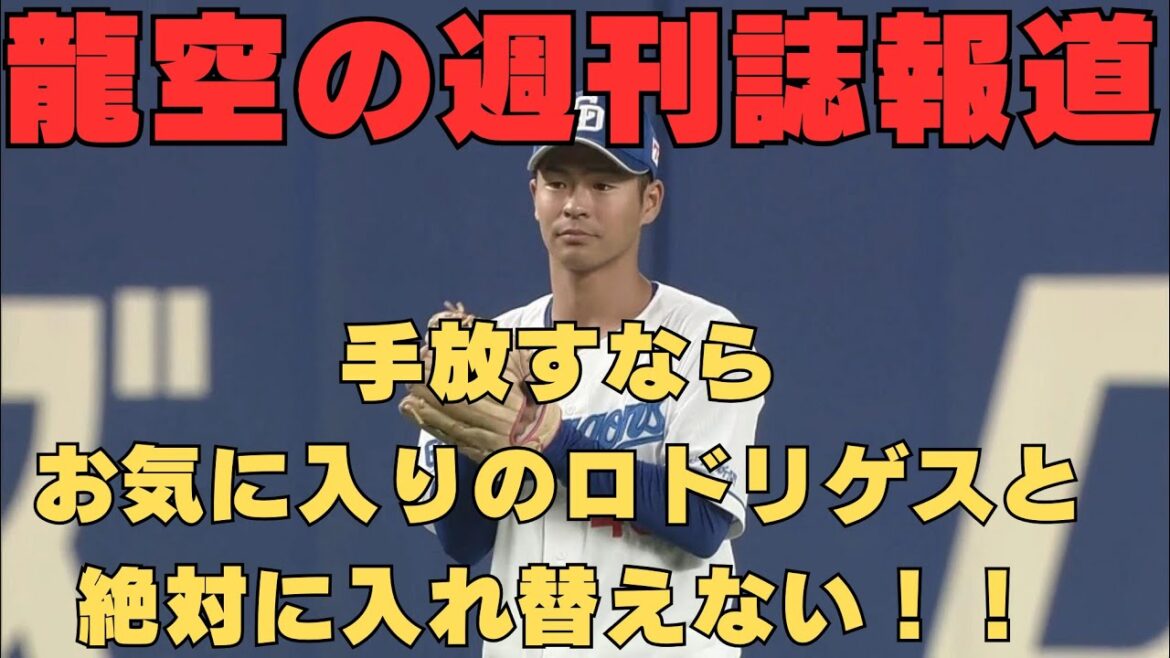龍空の週刊誌報道。動きから予想して手放すわけがない